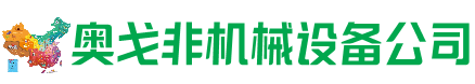 新乡市回收加工中心:立式,卧式,龙门加工中心,加工设备,旧数控机床_奥戈非机械设备公司